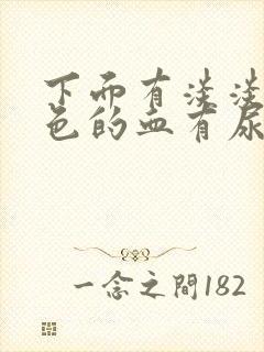 下面有淡淡的粉色的血有尿意