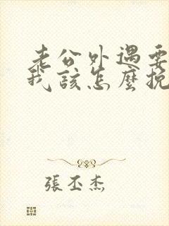 老公外遇要离婚我该怎么挽回