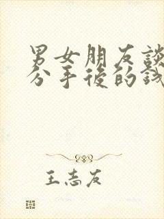 男女朋友谈恋爱分手后的钱能要回吗