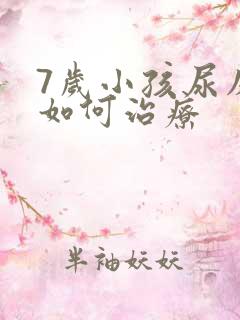 7岁小孩尿床该如何治疗