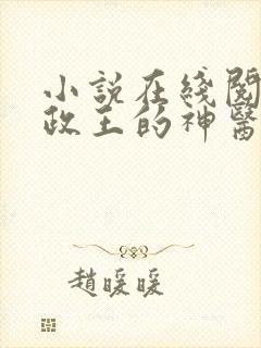 小说在线阅读摄政王的神医狂妃