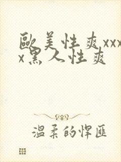 欧美性爽xxxx黑人性爽