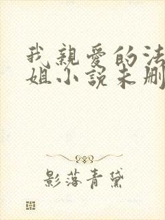 我亲爱的法医小姐小说未删减版