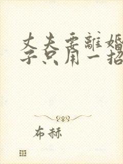 丈夫要离婚,妻子只用一招就让丈夫回心转意