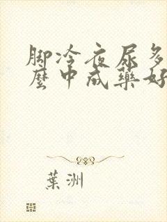 脚冷夜尿多吃什么中成药好