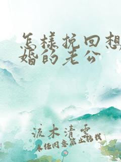 怎样挽回想要离婚的老公