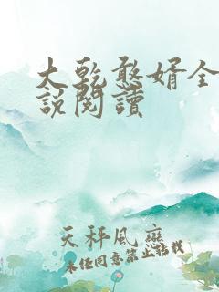 大乾憨婿全本小说阅读