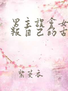 男主误会女主背叛自己的古言