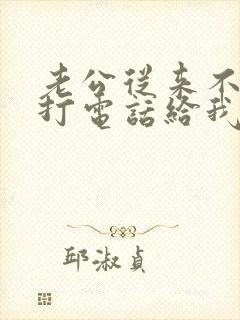 老公从来不主动打电话给我