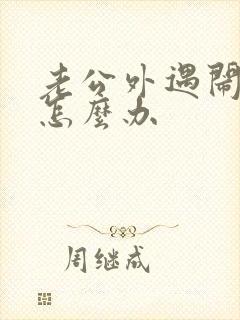 老公外遇闹离婚怎么办