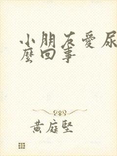 小朋友爱尿床怎么回事