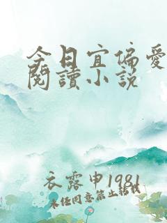 今日宜偏爱在线阅读小说