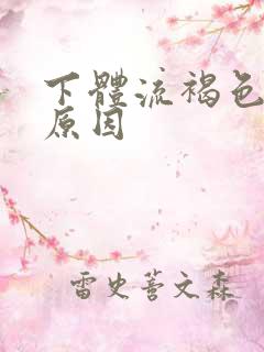 下体流褐色液体原因