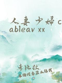 人妻 少妇 cableav xx