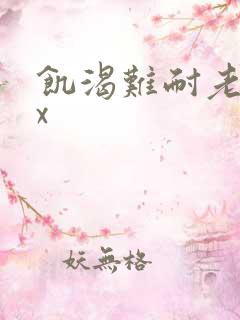 饥渴难耐老熟妇x