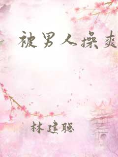 被男人操爽不爽