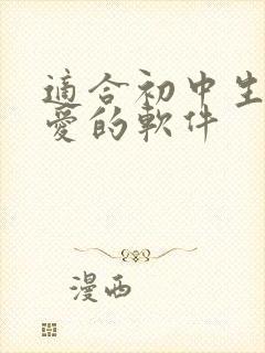 适合初中生谈恋爱的软件