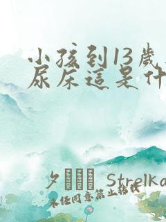 小孩到13岁还尿床这是什么原因