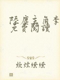 陆尘主角李清瑶免费阅读