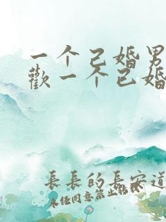 一个己婚男人喜欢一个已婚女人的表现