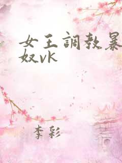 女王调教暴打男奴vk