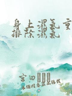 身上湿气重怎么排除湿气