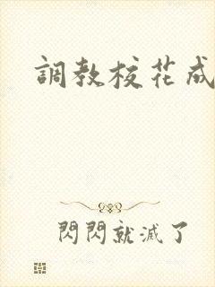 调教校花成母狗