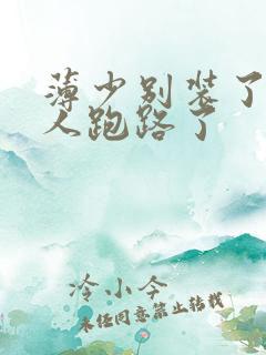 薄少别装了,夫人跑路了