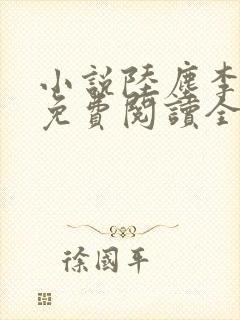 小说陆尘李清瑶免费阅读全文最新章节