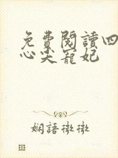 免费阅读四爷的心尖宠妃