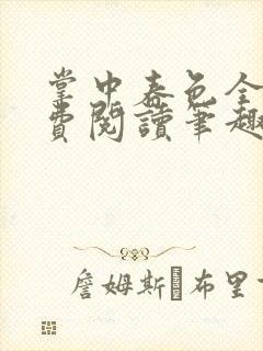 掌中春色全文免费阅读笔趣阁番外