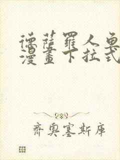 德萨罗人鱼免费漫画下拉式