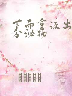 下面会流出黄色分泌物