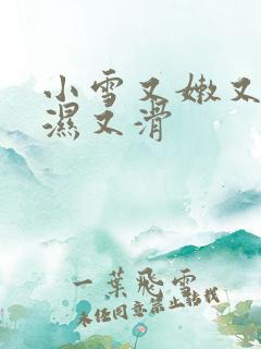 小雪又嫩又紧又湿又滑
