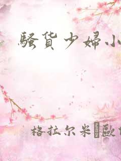 骚货少妇小说