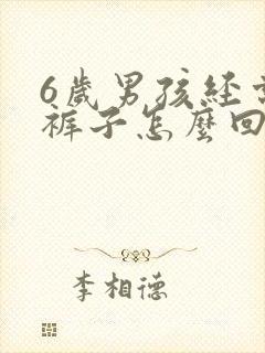 6岁男孩经常尿裤子怎么回事