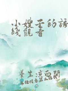 小嫂子的诱惑在线观看