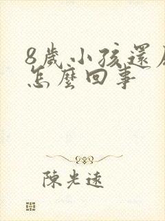 8岁小孩还尿床怎么回事