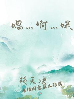 嗯…啊…哦慢点