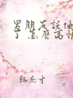 男朋友说他喝醉了 怎么高情商回复