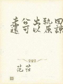 老公出轨回来后还可以原谅不