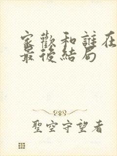 家欢和谁在一起最后结局