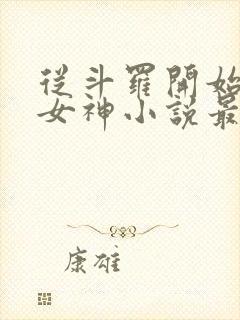 从斗罗开始俘获女神小说最新章节列表