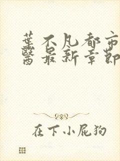 叶不凡都市古仙医最新章节笔趣阁