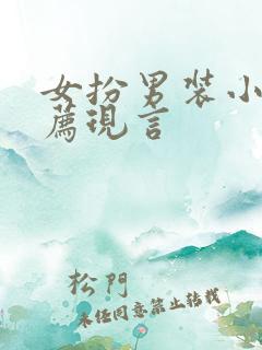 女扮男装小说推荐现言