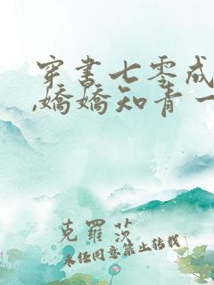 穿书七零成炮灰,娇娇知青一勺烩