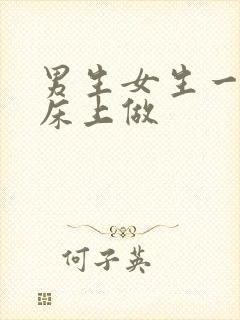 男生女生一起在床上做