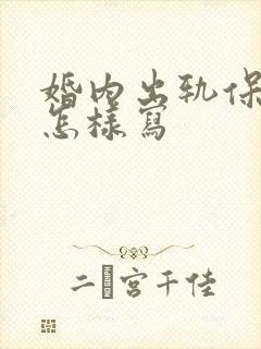 婚内出轨保证书怎样写