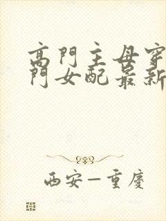 高门主母穿成豪门女配最新章节