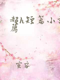 超h短篇小说推荐